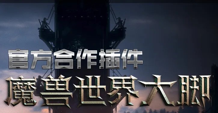 魔兽大脚插件