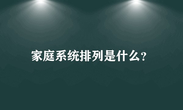 家庭系统排列是什么？