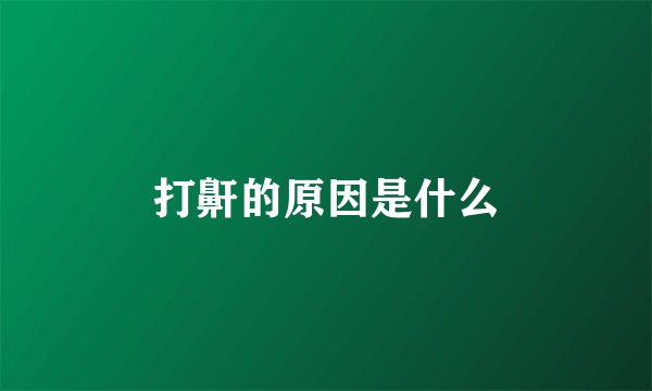 打鼾的原因是什么