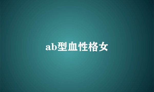 ab型血性格女