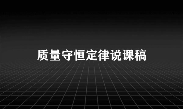 质量守恒定律说课稿