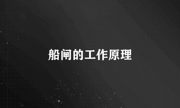 船闸的工作原理