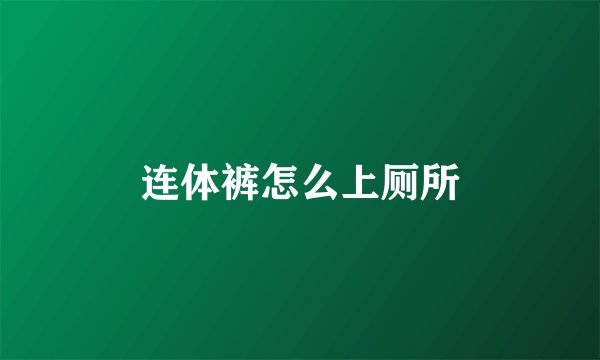 连体裤怎么上厕所