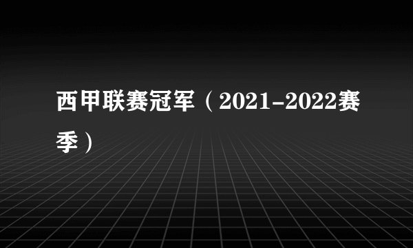西甲联赛冠军(2021-2022赛季)