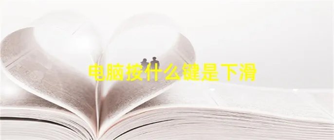 电脑按什么键是下滑