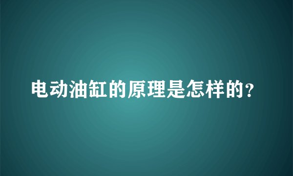 电动油缸的原理是怎样的?