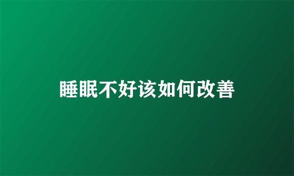 睡眠不好该如何改善