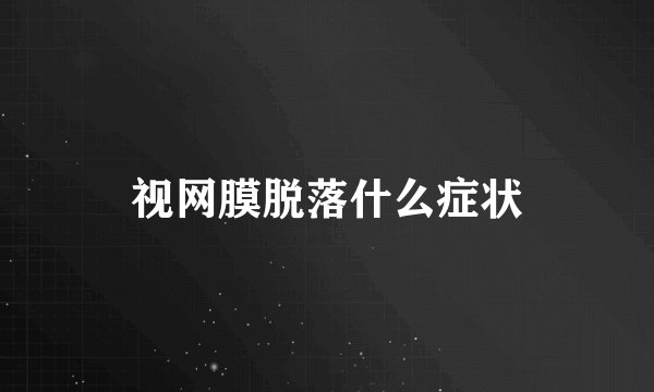 视网膜脱落什么症状
