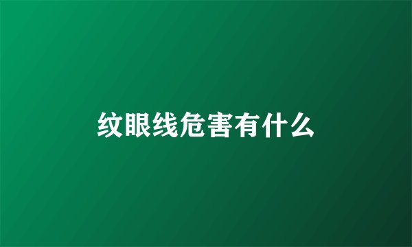 纹眼线危害有什么
