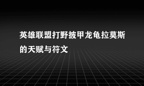 英雄联盟打野披甲龙龟拉莫斯的天赋与符文