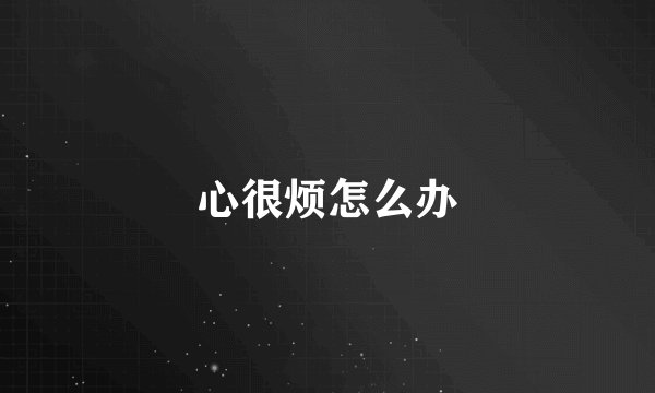 心很烦怎么办