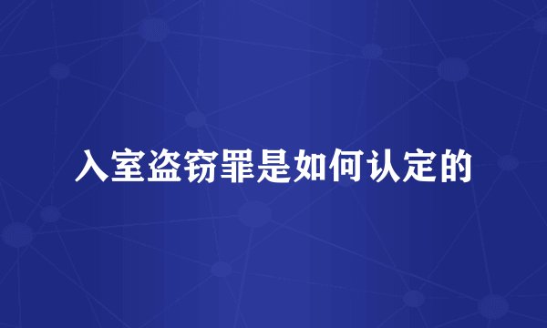 入室盗窃罪是如何认定的