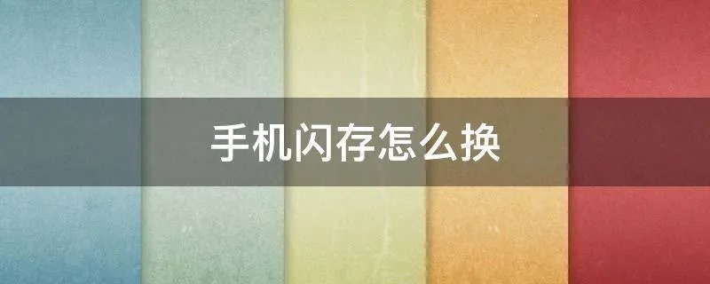 手机闪存怎么换