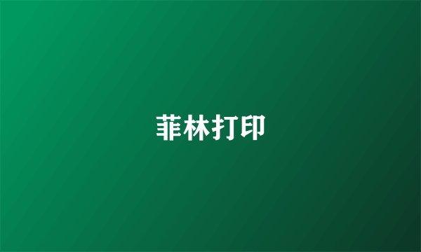 菲林打印
