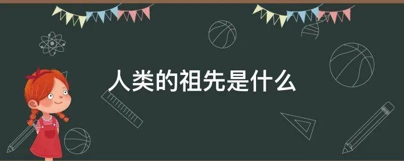 人类的祖先是什么