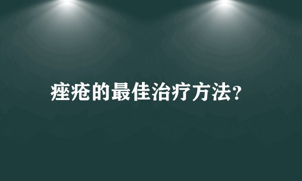 痤疮的最佳治疗方法？