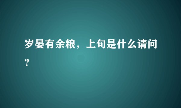 岁晏有余粮，上句是什么请问？