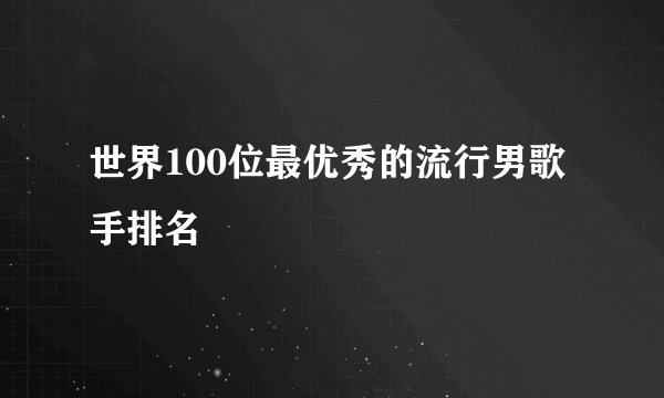 世界100位最优秀的流行男歌手排名