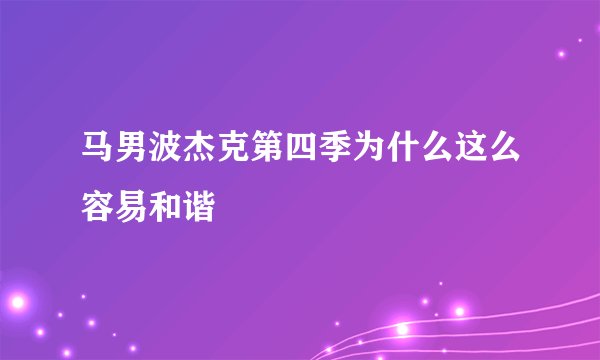 马男波杰克第四季为什么这么容易和谐