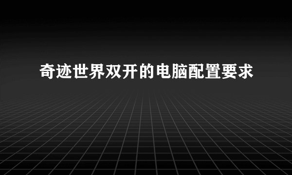 奇迹世界双开的电脑配置要求