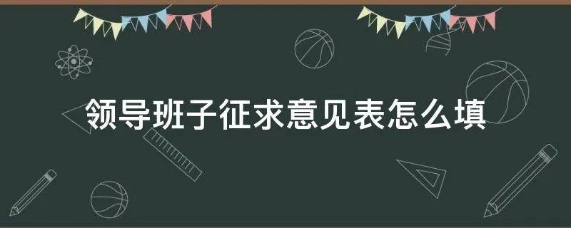 领导班子征求意见表怎么填
