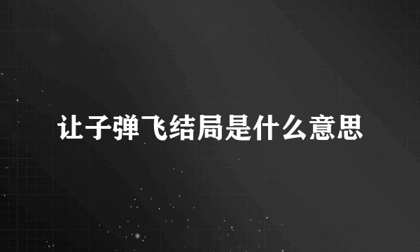 让子弹飞结局是什么意思
