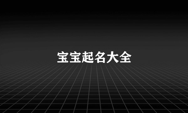 宝宝起名大全