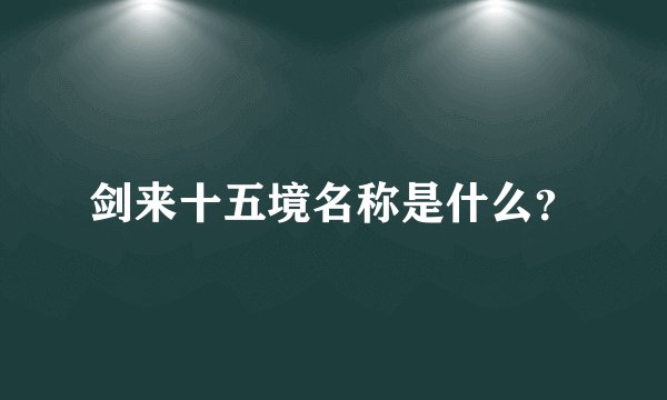 剑来十五境名称是什么？