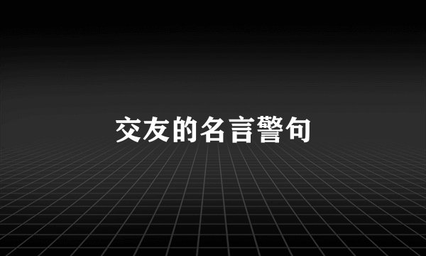 交友的名言警句