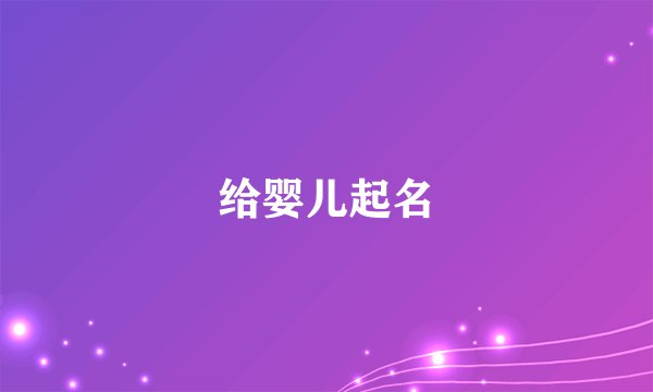 给婴儿起名