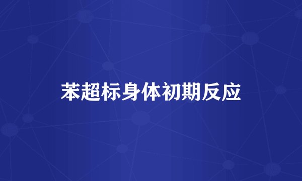 苯超标身体初期反应