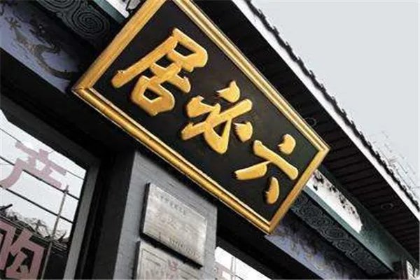 十大北京老字号排行榜：全聚德上榜，第十烧麦老字号