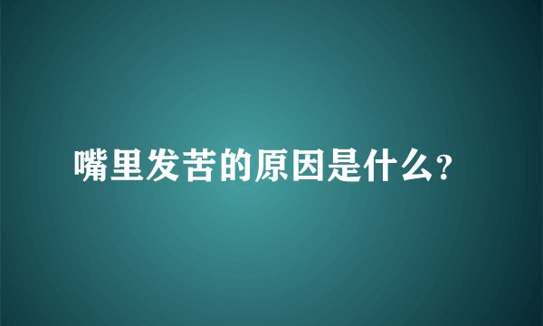 嘴里发苦的原因是什么？