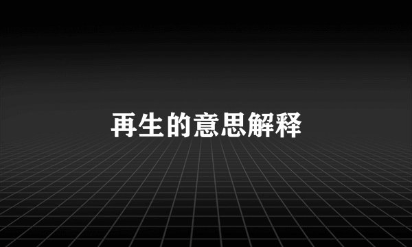 再生的意思解释