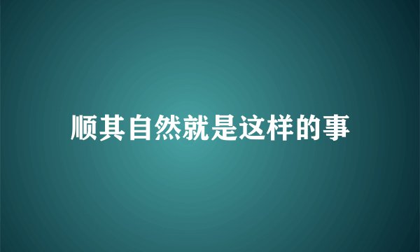 顺其自然就是这样的事