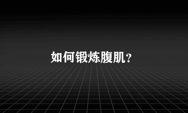 如何锻炼腹肌？