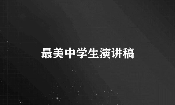 最美中学生演讲稿