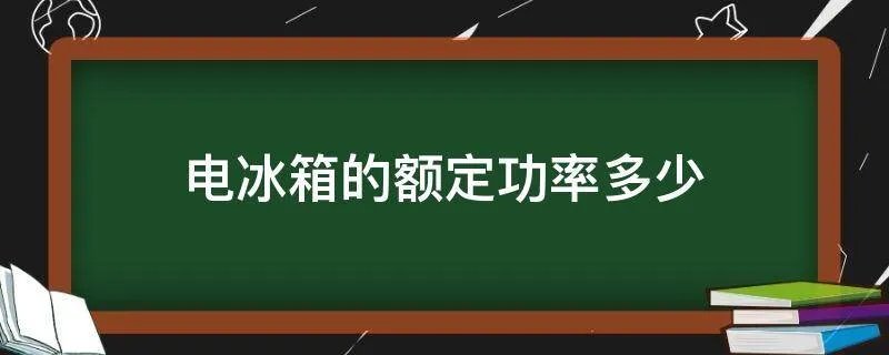 电冰箱的额定功率多少