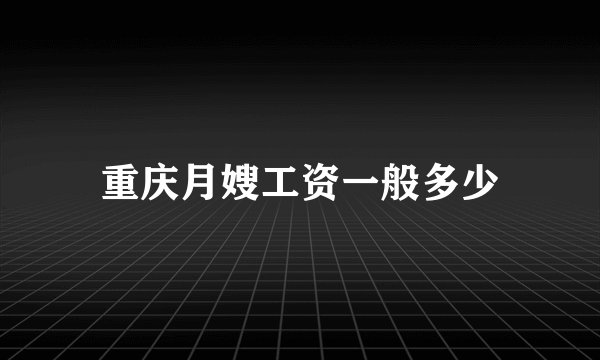 重庆月嫂工资一般多少