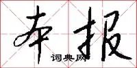 本报