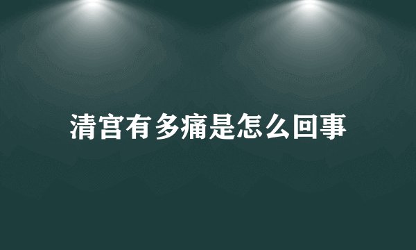 清宫有多痛是怎么回事