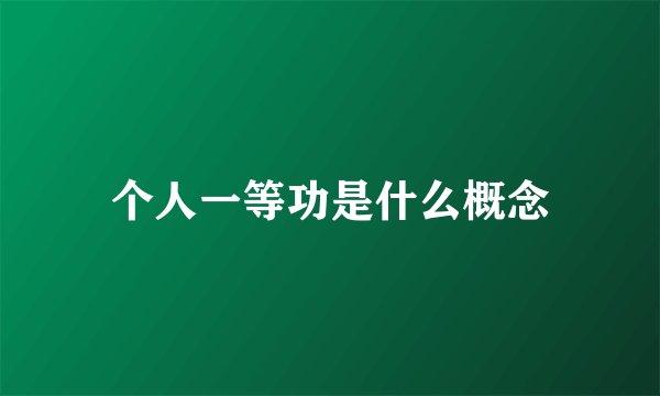 个人一等功是什么概念