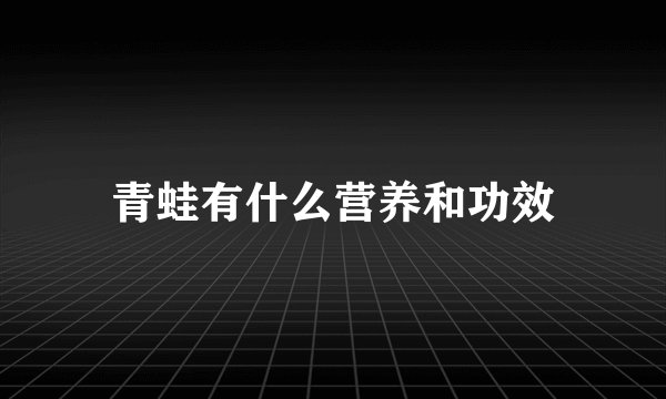 青蛙有什么营养和功效