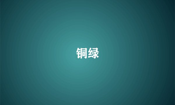 铜绿