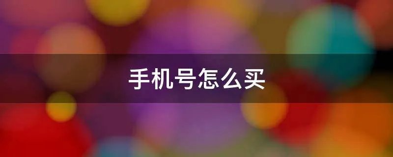 手机号怎么买