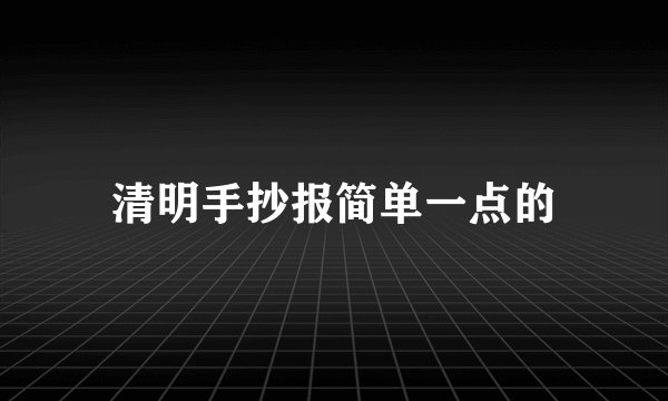 清明手抄报简单一点的