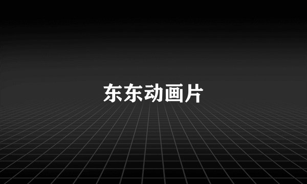东东动画片