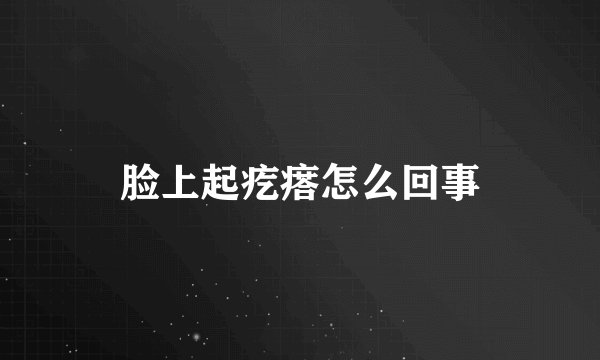 脸上起疙瘩怎么回事