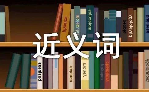 古怪的近义词是什么