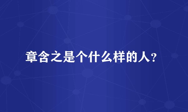 章含之是个什么样的人？